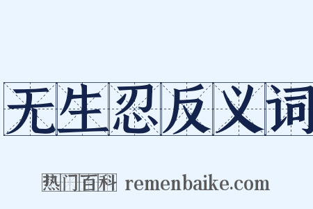 无生忍反义词是什么意思的图片